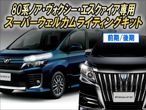 ノア・ヴォクシー・エスクァイア（80系）