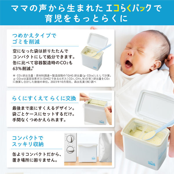 0ヵ月から】森永 乳児用ミルク はぐくみ エコらくパック はじめて