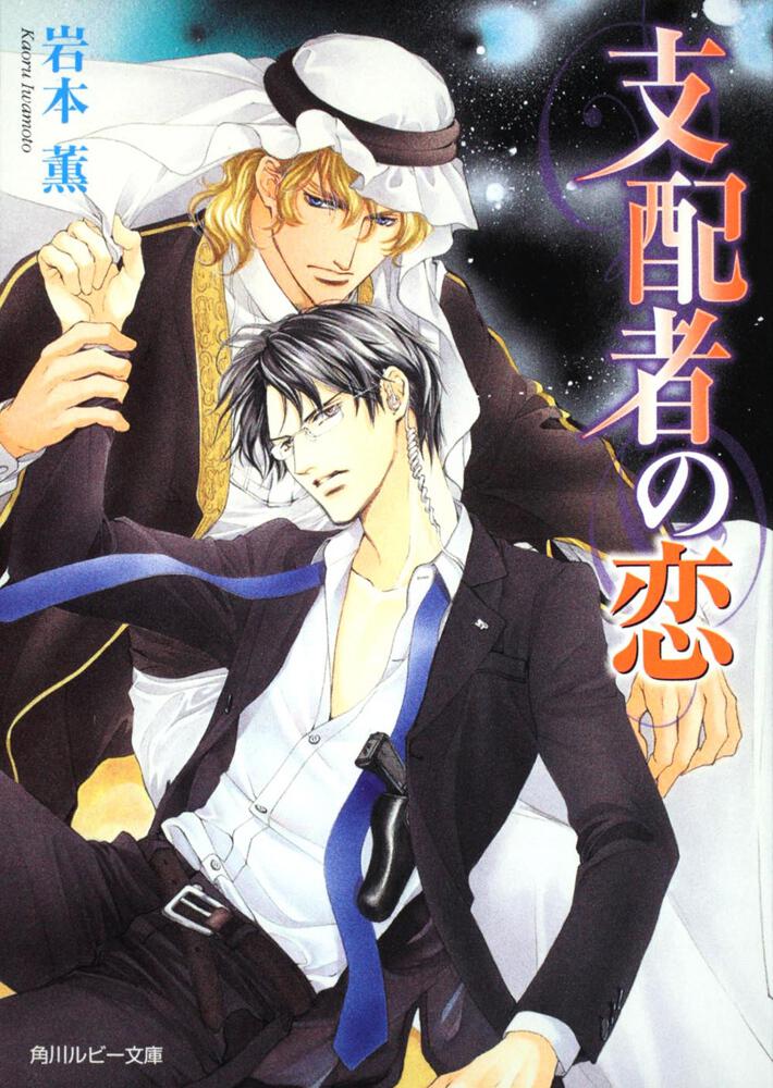 ロッセリーニ家の息子シリーズ | 書籍 | 角川ルビー文庫 | KADOKAWA