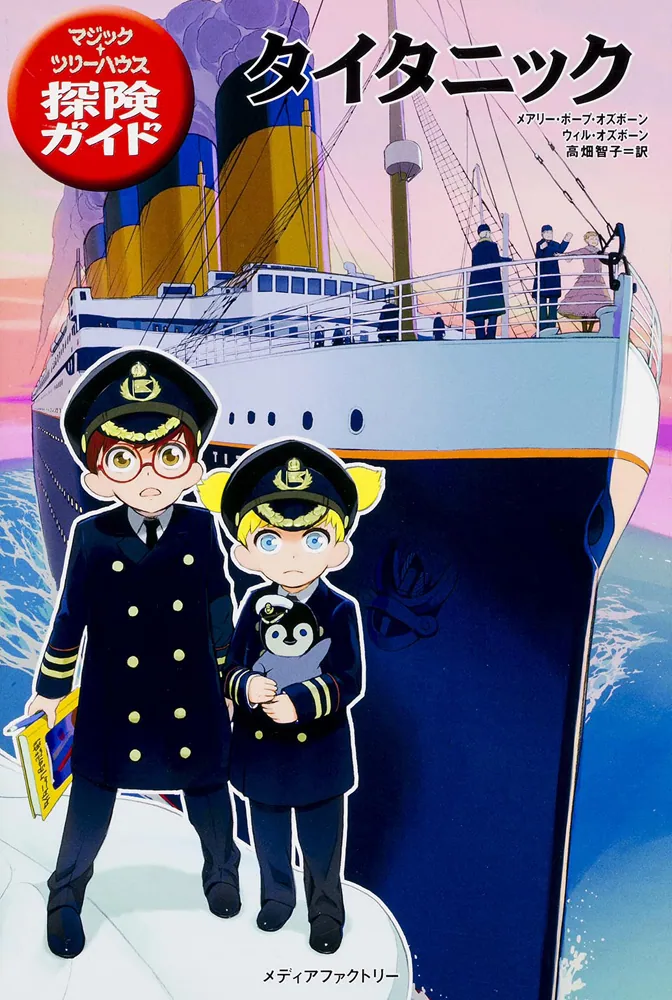 マジック・ツリーハウス探険ガイド タイタニック」メアリー・ポープ