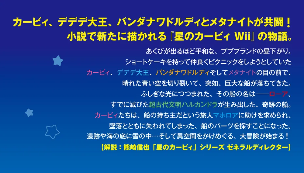 星のカービィ 天駆ける船と虚言の魔術師」高瀬美恵 [児童書] - KADOKAWA