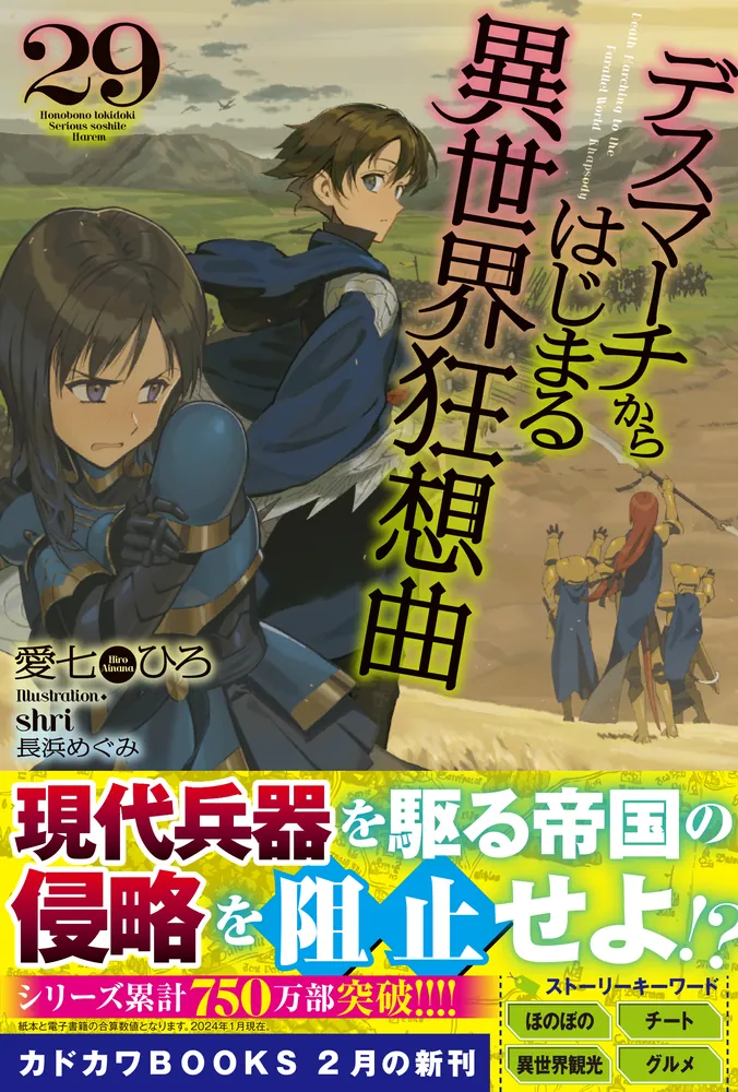 デスマーチからはじまる異世界狂想曲 29」愛七ひろ [カドカワBOOKS