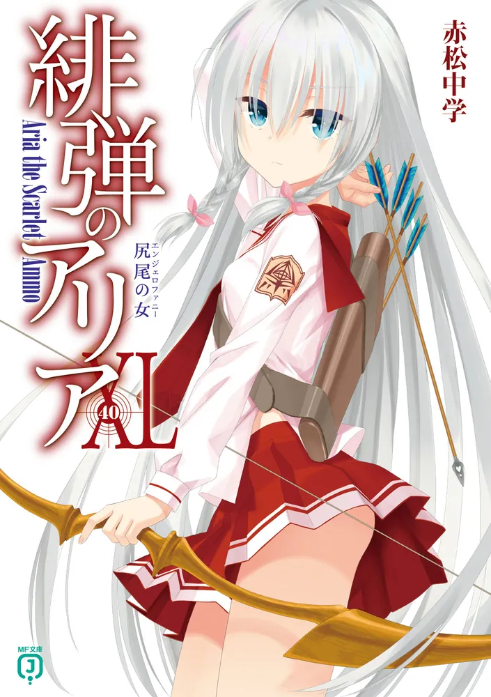 緋弾のアリアXL 尻尾の女」赤松中学 [MF文庫J] - KADOKAWA