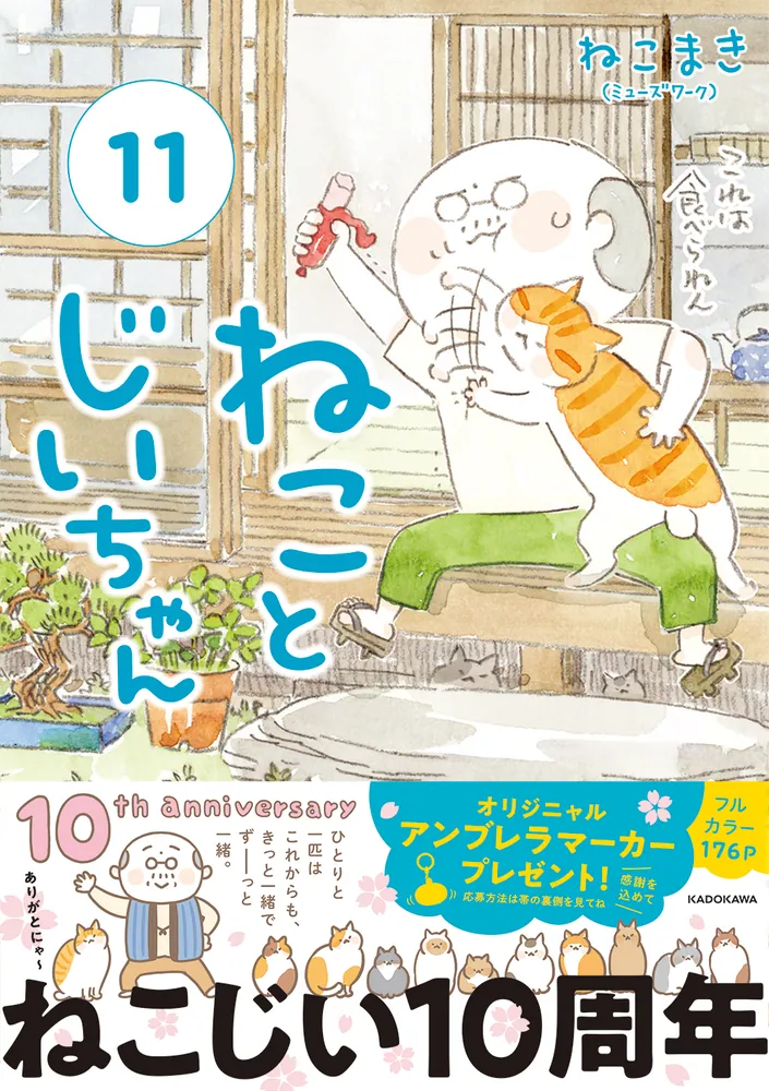 ねことじいちゃん（11）」ねこまき(ミューズワーク) [コミック