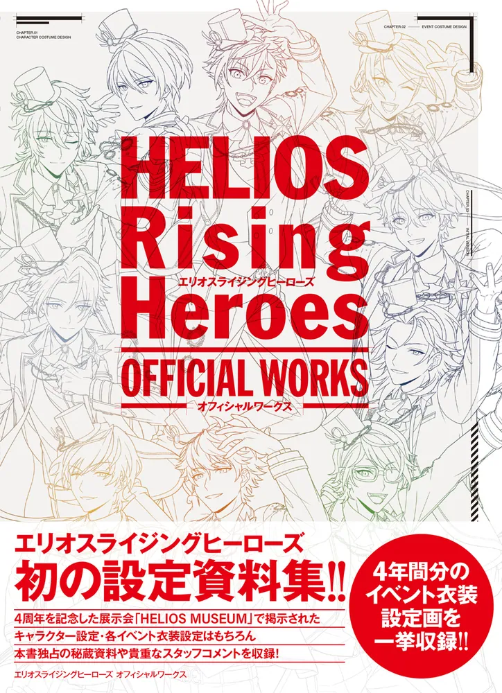 エリオスライジングヒーローズ オフィシャルワークス」 [画集・ファン