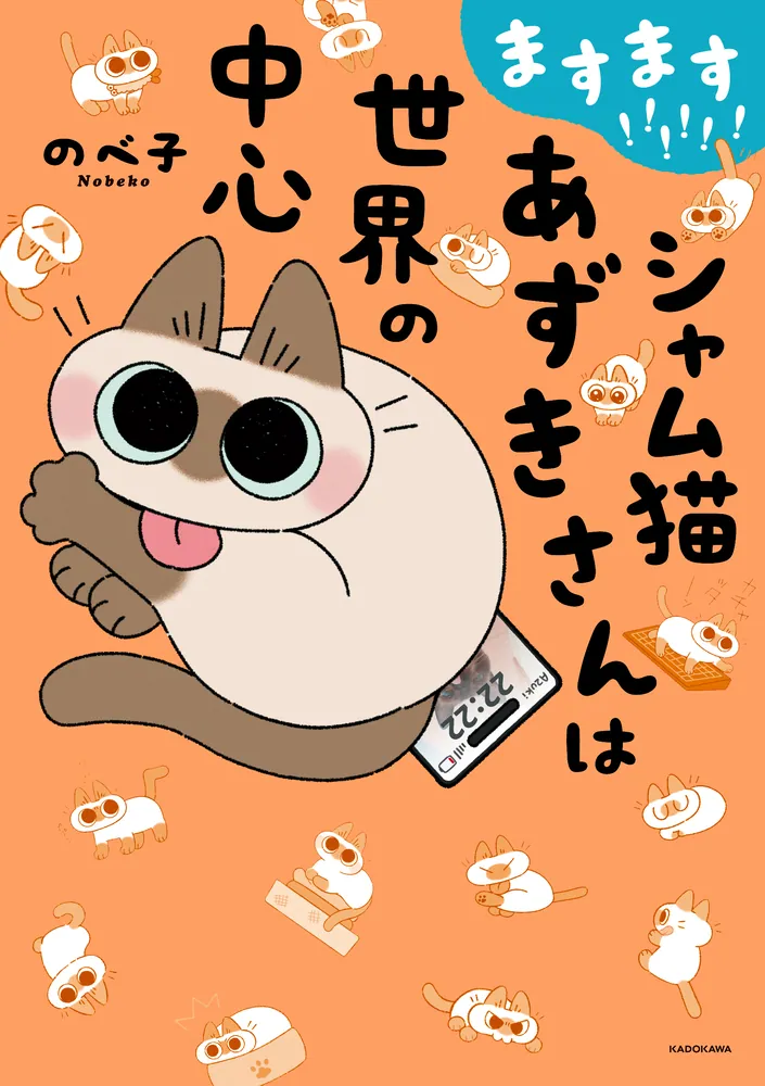 ますます!!!!!! シャム猫あずきさんは世界の中心」のべ子 [コミック