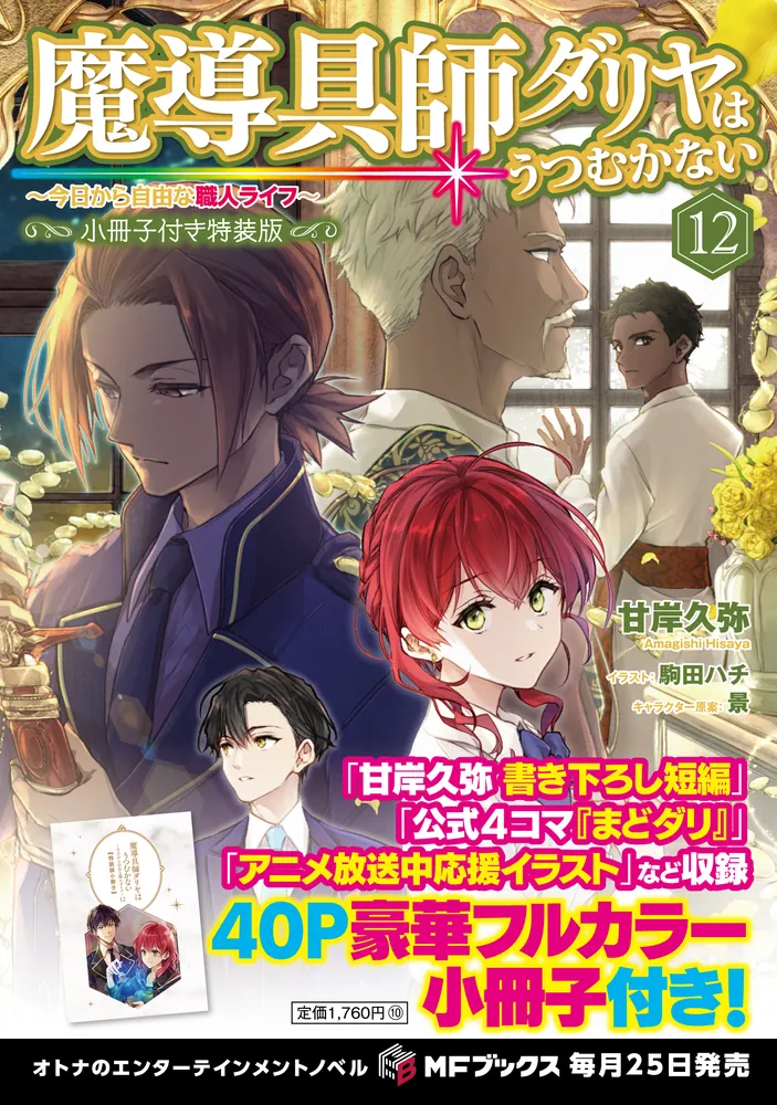 魔導具師ダリヤはうつむかない ～今日から自由な職人ライフ～12 小冊子
