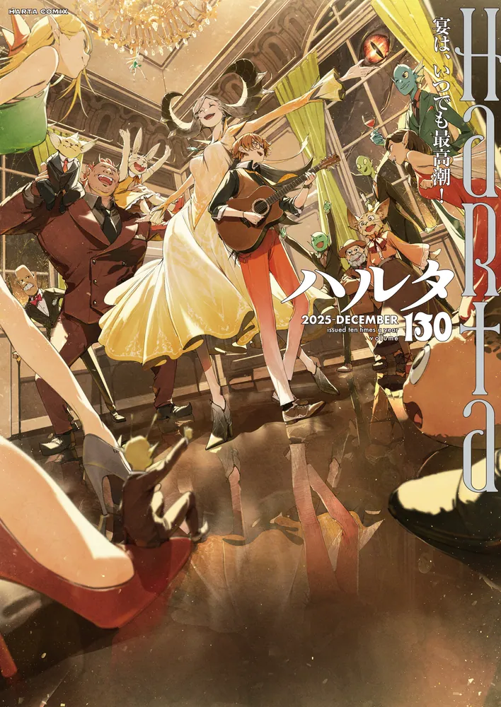 ハルタ 2025-DECEMBER volume 130」ハルタ編集部 [ハルタコミックス