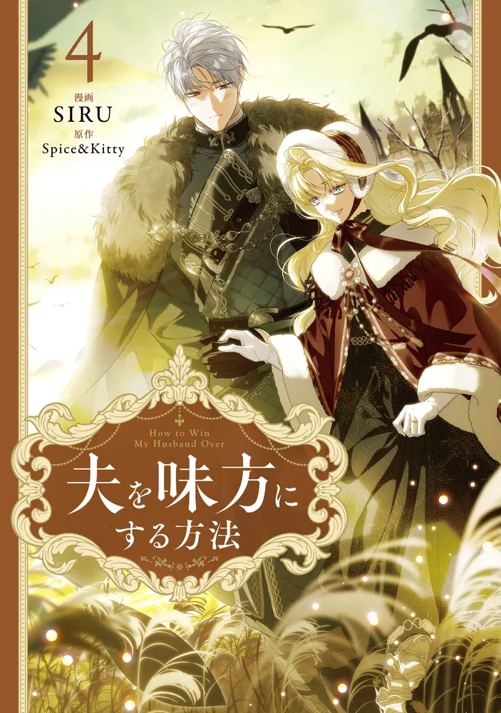 夫を味方にする方法 4」SIRU [FLOS COMIC] - KADOKAWA