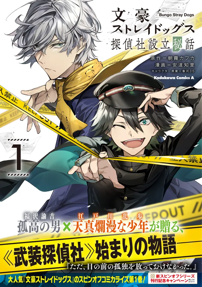文豪ストレイドッグス 探偵社設立秘話 （1）」安達知里 [角川