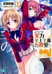 ようこそ実力至上主義の教室へ 2年生編1」衣笠彰梧 [MF文庫J] - KADOKAWA