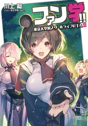 ファン学!! 東京大空洞スクールライフRTA 03」川上稔 [電撃の新文芸