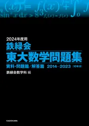 2024年度用 鉄緑会東大数学問題集 資料・問題篇／解答篇 2014-2023」鉄
