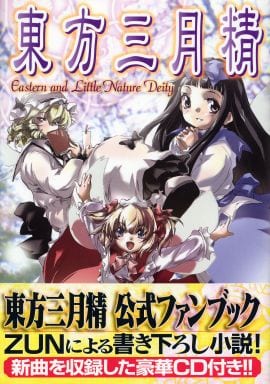 【初版　CD付き】 東方三月精　ZUN 松倉ねむ Amazon.co.jp: 東方三月精 Eastern and Little Nature Deity