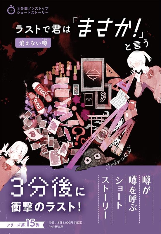 ラストで君は「まさか!」と言う消えない噂 3分間ノンストップショート