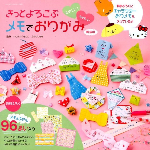 きっとよろこぶメモでおりがみ 新装版 たのしい!かわいい サンリオ