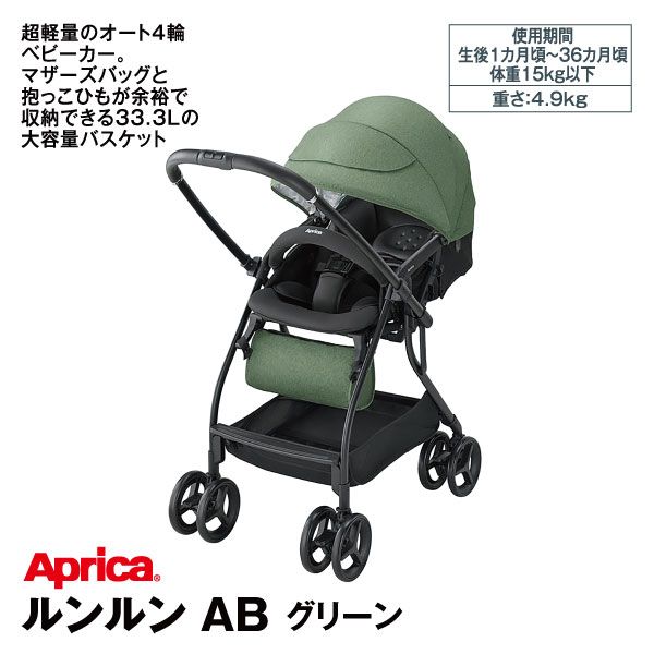 ルンルン AB グリーン(Aprica)の商品詳細ページ｜【九州】1日限りの