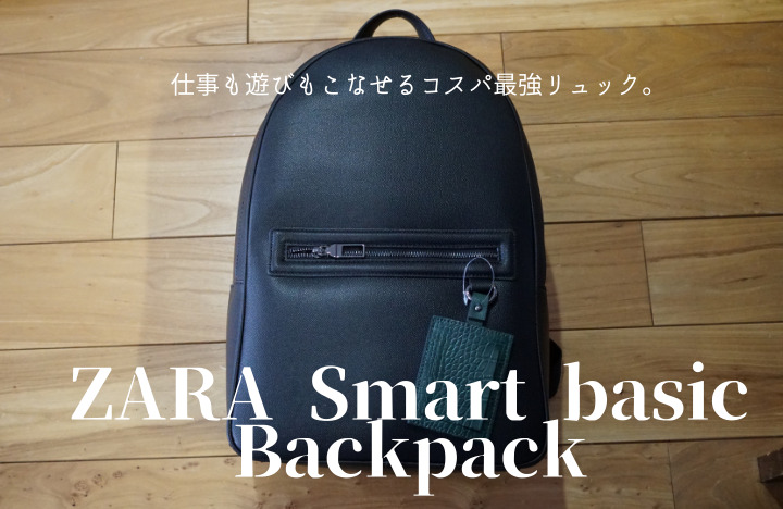 ZARAスマートベーシックバックパック レビュー】仕事も遊びもこなせる