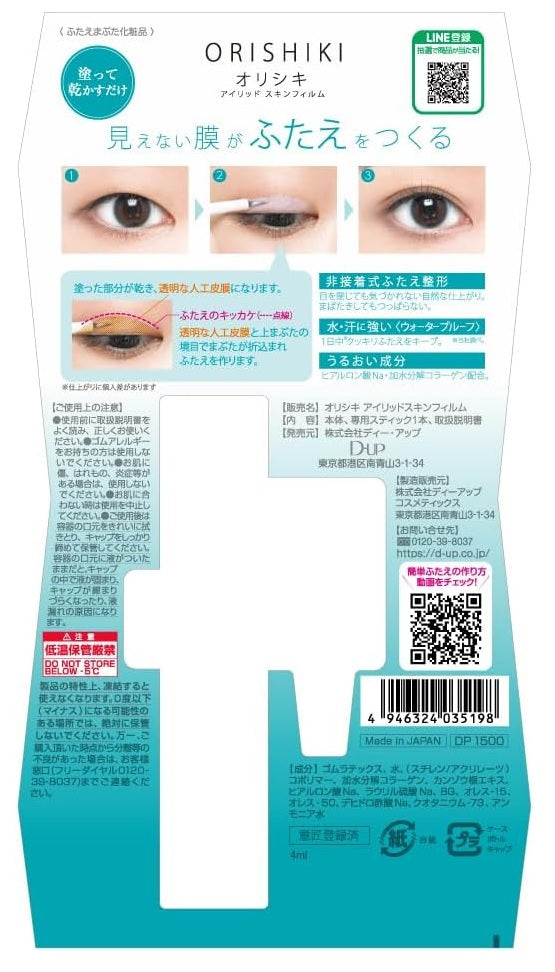 D-UP dup ディーアップ 折式 オリシキ アイリッドスキンフィルム