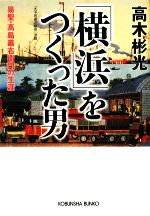 横浜」をつくった男 易聖・高島嘉右衛門の生涯 光文社文庫 中古本