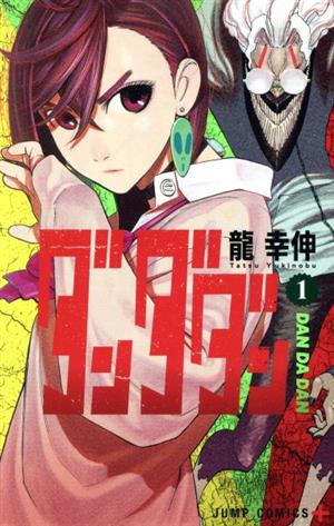 コミック全巻セット・まとめ買い】ダンダダン(1～22巻)セット | ブック