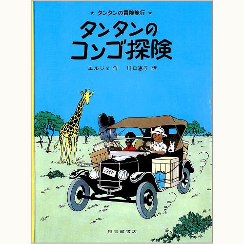 タンタンの冒険旅行」シリーズ /福音館書店版/英語版/タンタンタイムズ