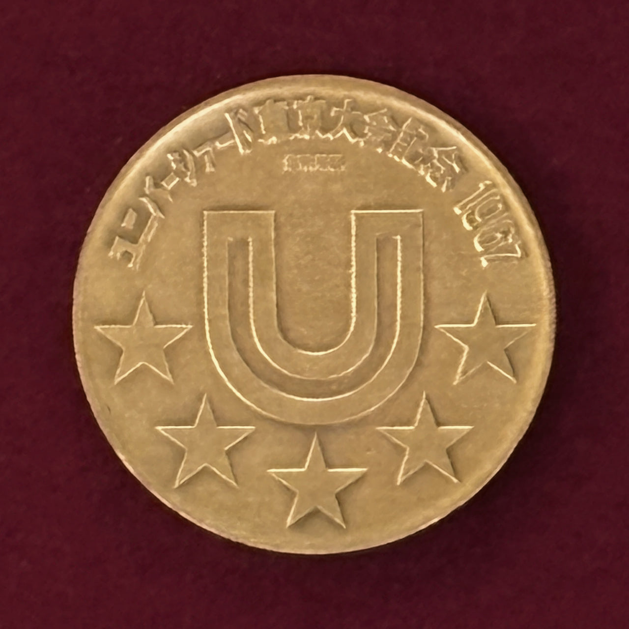 日本】ユニバーシアード東京大会記念 銅製メダル 昭和42(1967)［C