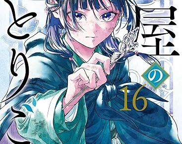 ガンガン版「薬屋のひとりごと」最新刊 第16巻 2025年11月25日発売!