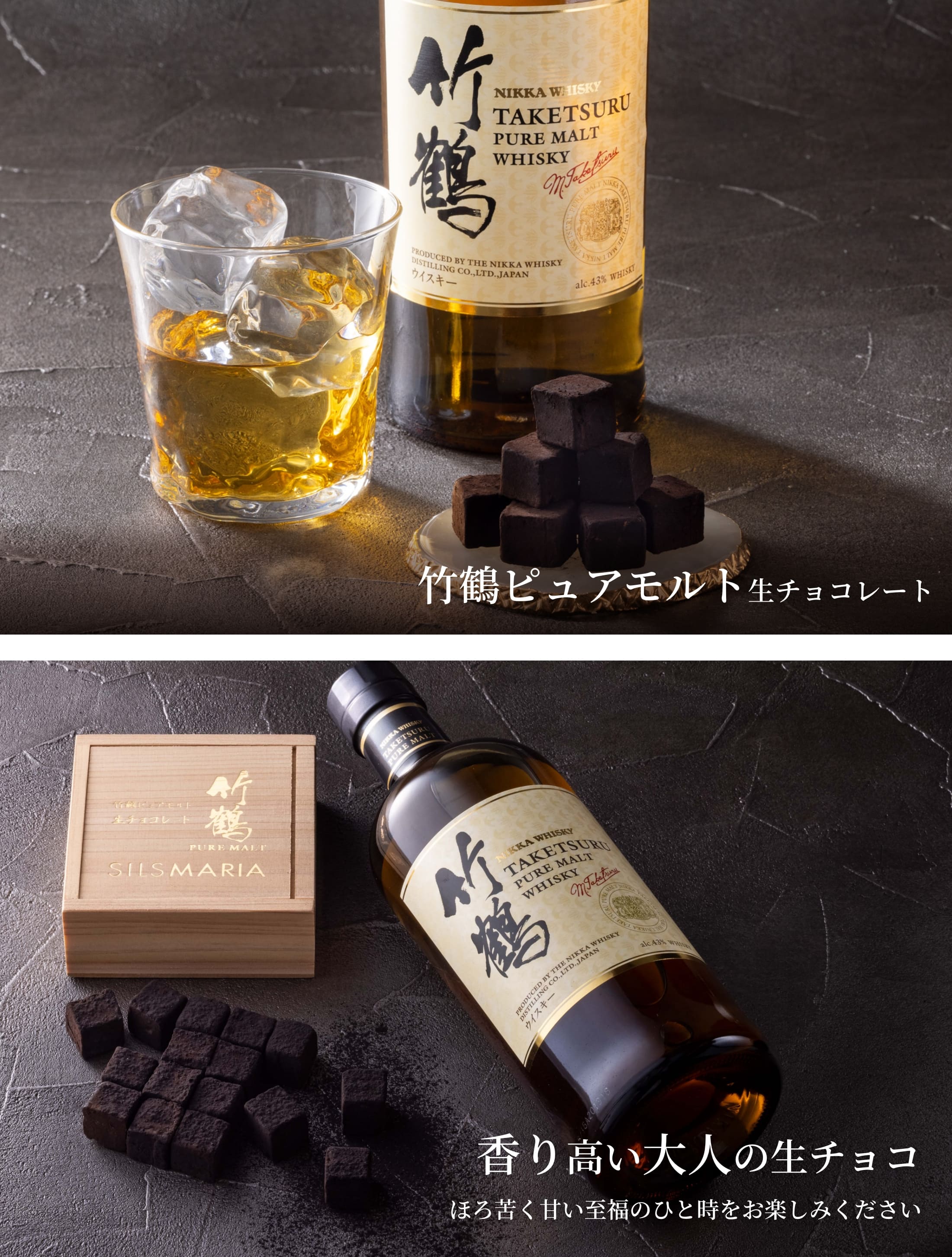公式】シルスマリア｜竹鶴ピュアモルト生チョコレート｜コロワイド
