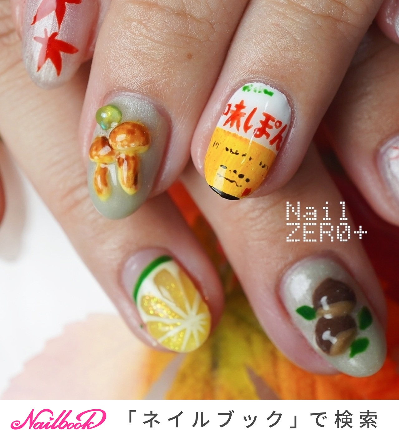 秋/ハンド/3D/個性派/ミディアム - 塩見隼人 [池袋]ネイルゼロプラスの