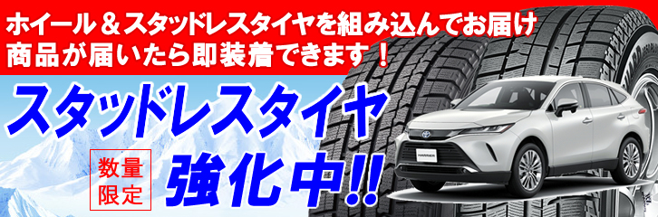 ハリアー80系専門 スタッドレスタイヤ＆ホイールセットページ カスタム