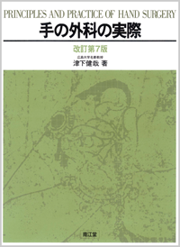 手の外科の実際（改訂第7版）: 書籍／南江堂