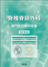 脊椎脊髄外科専門医試験問題集（改訂第2版）: 書籍／南江堂
