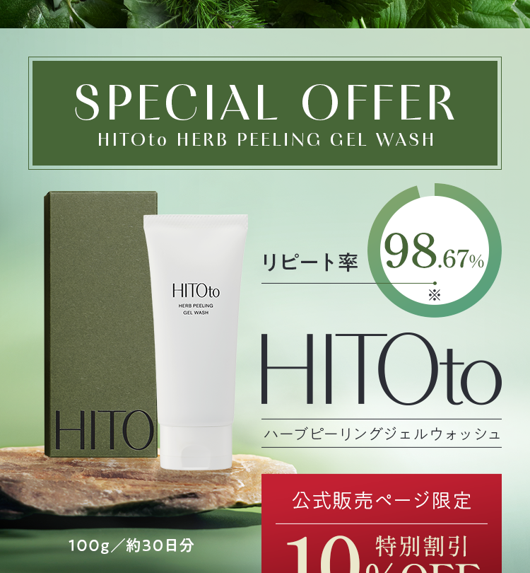 ハーブピーリング|HITOto HERB PEELING GEL WASH