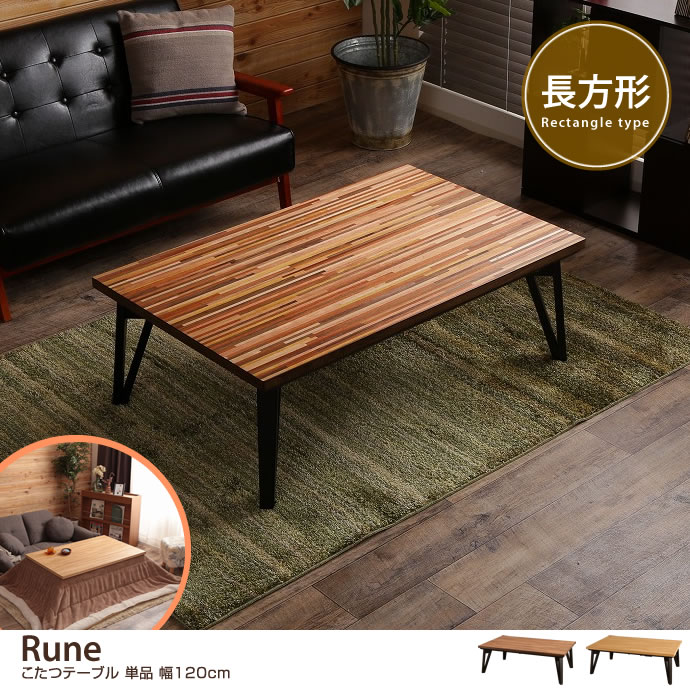 g78072]【単品】Rune こたつテーブル 幅120cm こたつテーブル | 家具