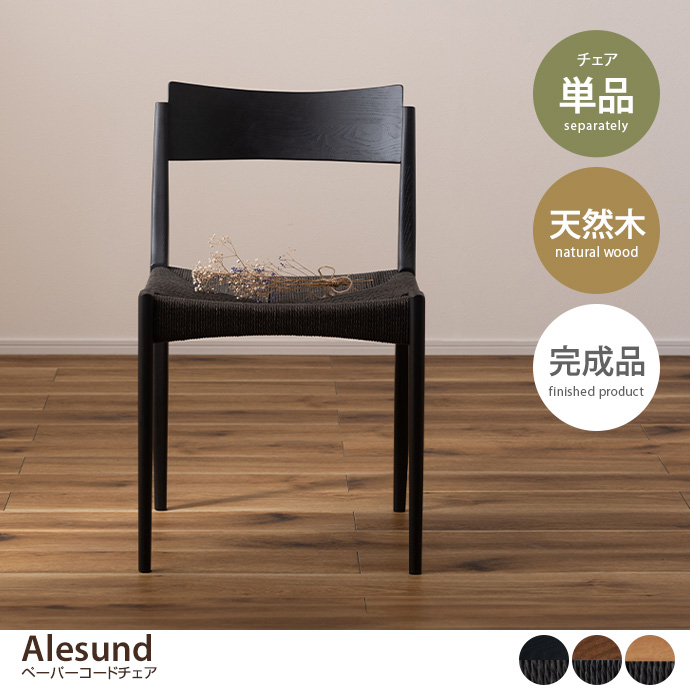 g1001299]【単品】Alesund ペーパーコードチェア チェア | 家具