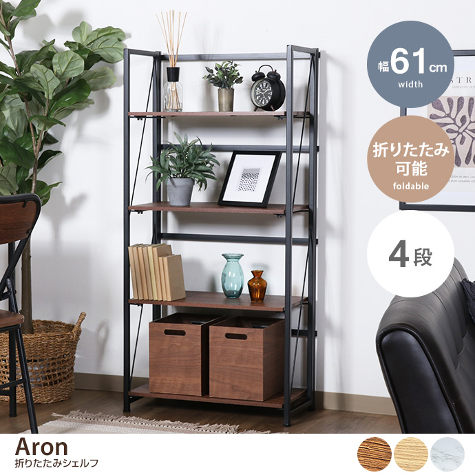 g11639]【幅61cm】Aron 折りたたみシェルフ 4段 シェルフ | 家具