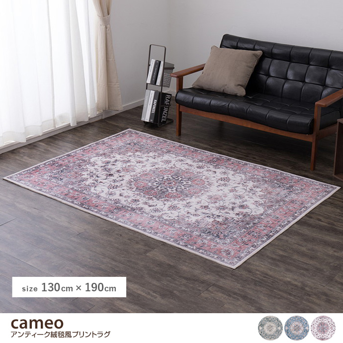 g136092]【長方形:130cm×190cm】Cameo アンティーク風プリントラグ