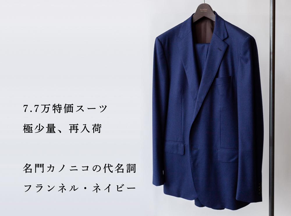 極少量 再入荷】7.7万円特価スーツ「CANONICO」フランネル生地
