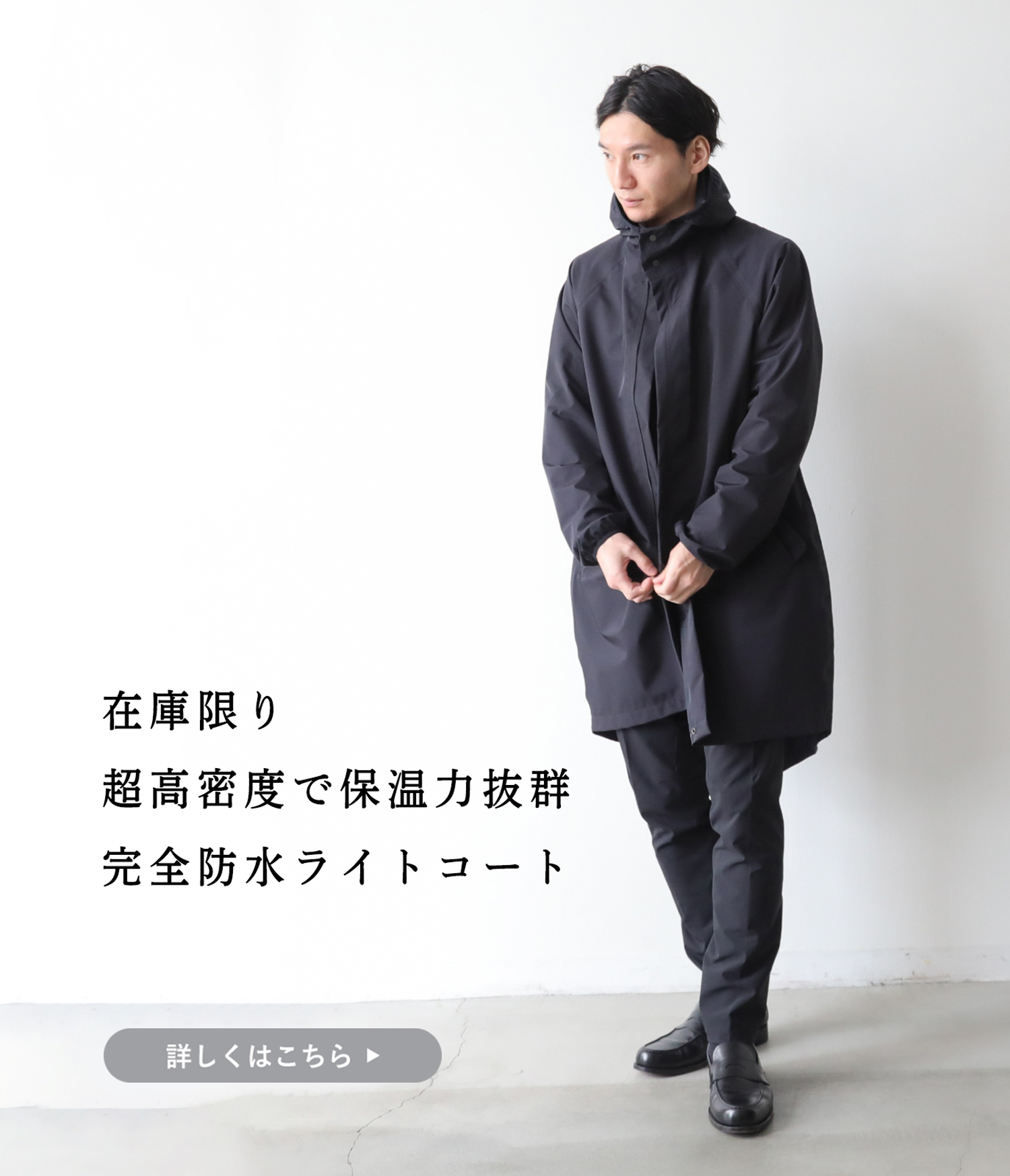 在庫限り】超高密度&完全防水のライトコート | Factelier (ファクトリエ)