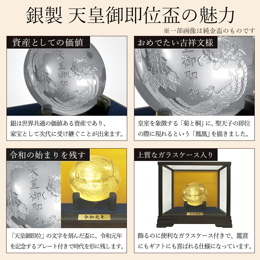 送料無料】 銀製 新天皇陛下御即位記念盃 3寸・63g 1個 ガラスケース