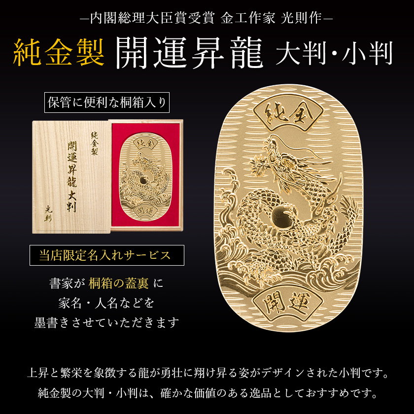 送料無料】 純金 大判 開運昇龍 100g 桐箱名入れ無料 / 光則（金工芸