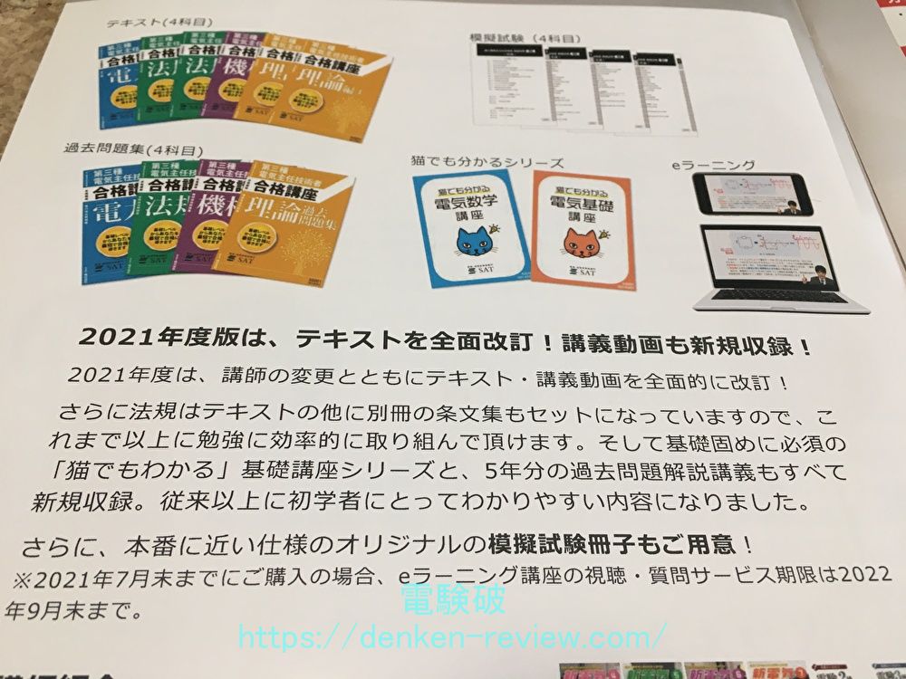 SATの電験三種講座が2021年版に更新されたので最速で紹介します | でん