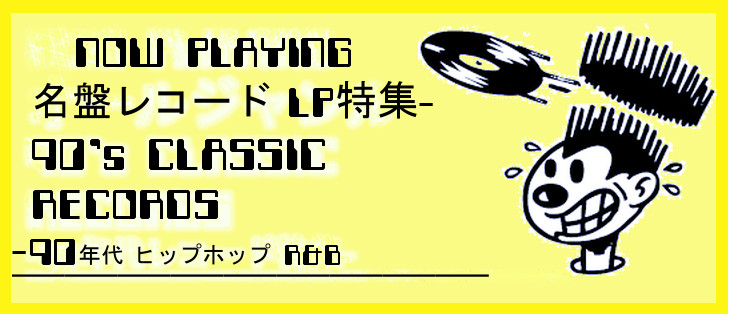 1990年代のヒップホップ、R&Bの名盤レコード特集!!｜ニュース