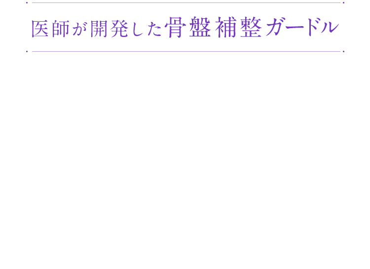 DR METHOD ドクターメソッド SliBee(スリビー) | 女医開発の骨盤補整