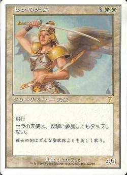 7ED)セラの天使/SERRA ANGEL | 神話レア・レア | ドラゴンスター