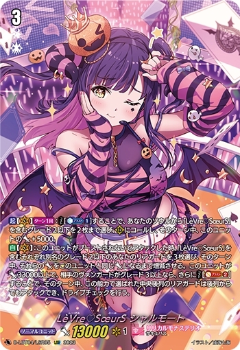 LeVre SoeurS シャルモート(D-LBT04/LSR05) | LSR | ドラゴンスター