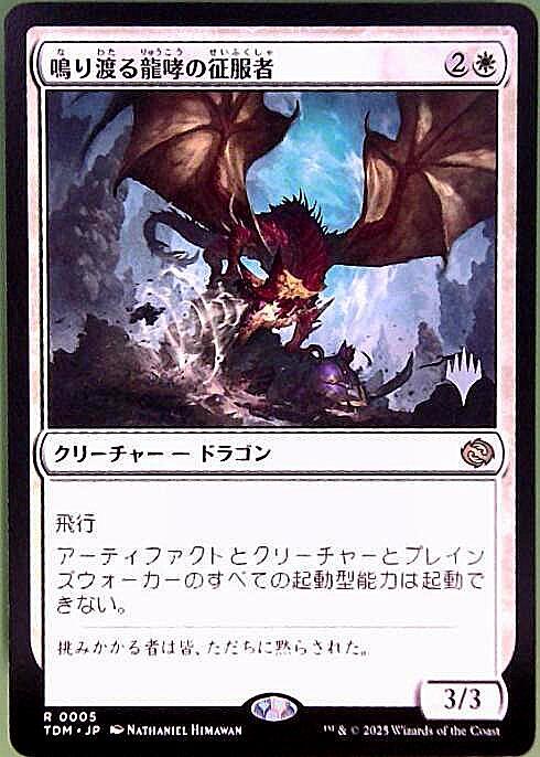 TDM)鳴り渡る龍哮の征服者(0005)(プロモP)/CLARION CONQUEROR | 神話
