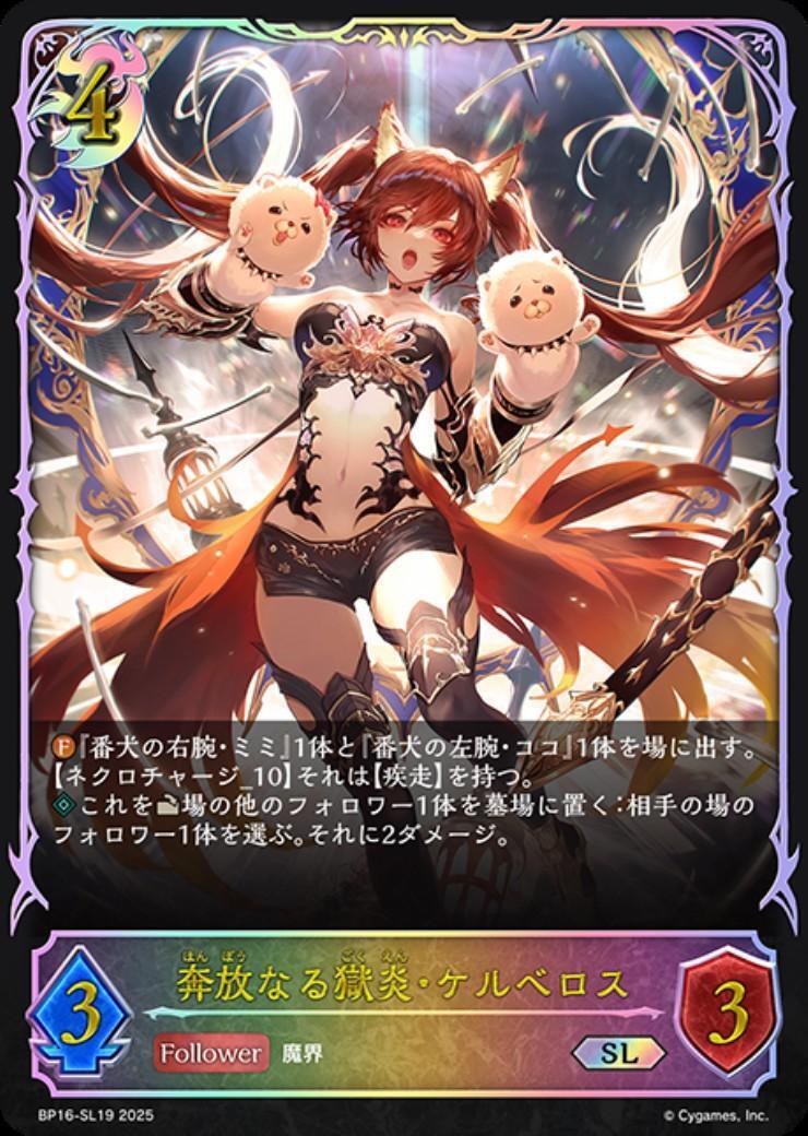 奔放なる獄炎・ケルベロス(BP16-SL19) | SL | ドラゴンスター