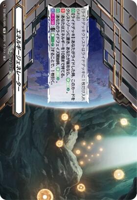 エネルギージェネレーター(呼続スオウ)(PR)(D-PR/852) | プロモ